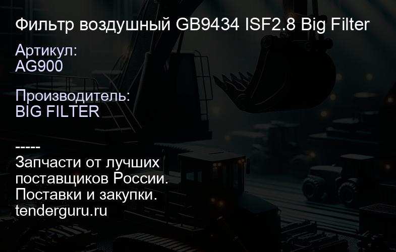 AG900 Фильтр воздушный GB9434 ISF2.8 Big Filter | купить запчасти