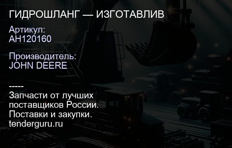 AH120160 AH120160 ГИДРОШЛАНГ — ИЗГОТАВЛИВ | купить запчасти