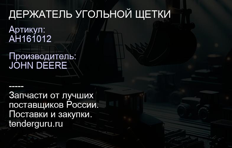 AH161012 AH161012 ДЕРЖАТЕЛЬ УГОЛЬНОЙ ЩЕТКИ | купить запчасти