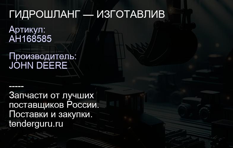 AH168585 AH168585 ГИДРОШЛАНГ — ИЗГОТАВЛИВ | купить запчасти