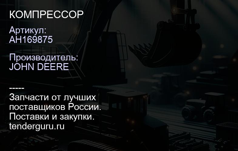 AH169875 AH169875 КОМПРЕССОР | купить запчасти