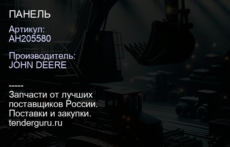 AH205580 AH205580 ПАНЕЛЬ | купить запчасти