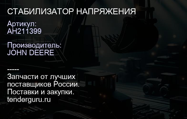 AH211399 СТАБИЛИЗАТОР НАПРЯЖЕНИЯ | купить запчасти