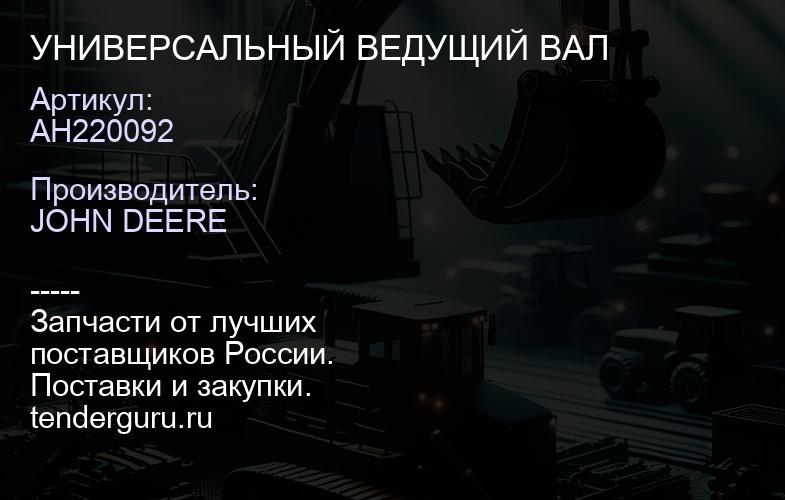 AH220092 AH220092 УНИВЕРСАЛЬНЫЙ ВЕДУЩИЙ ВАЛ | купить запчасти