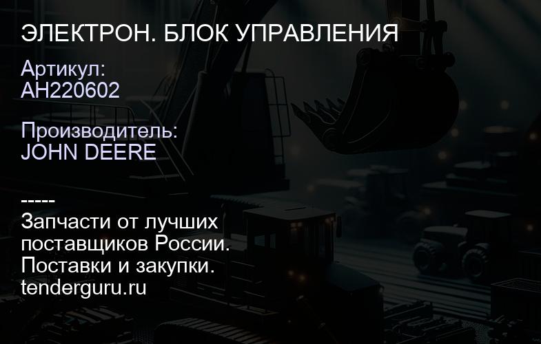 AH220602 ЭЛЕКТРОН. БЛОК УПРАВЛЕНИЯ | купить запчасти