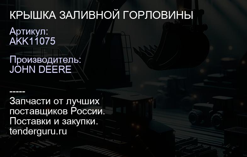 AKK11075 AKK11075 КРЫШКА ЗАЛИВНОЙ ГОРЛОВИНЫ | купить запчасти