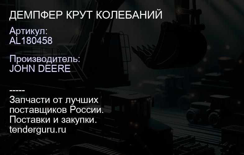 AL180458 AL180458 ДЕМПФЕР КРУТ КОЛЕБАНИЙ | купить запчасти