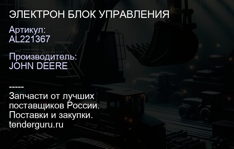 AL221367 AL221367 ЭЛЕКТРОН БЛОК УПРАВЛЕНИЯ | купить запчасти