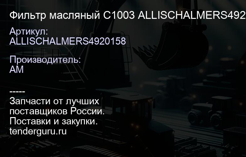 ALLISCHALMERS4920158 Фильтр масляный C1003 ALLISCHALMERS4920158 | купить запчасти