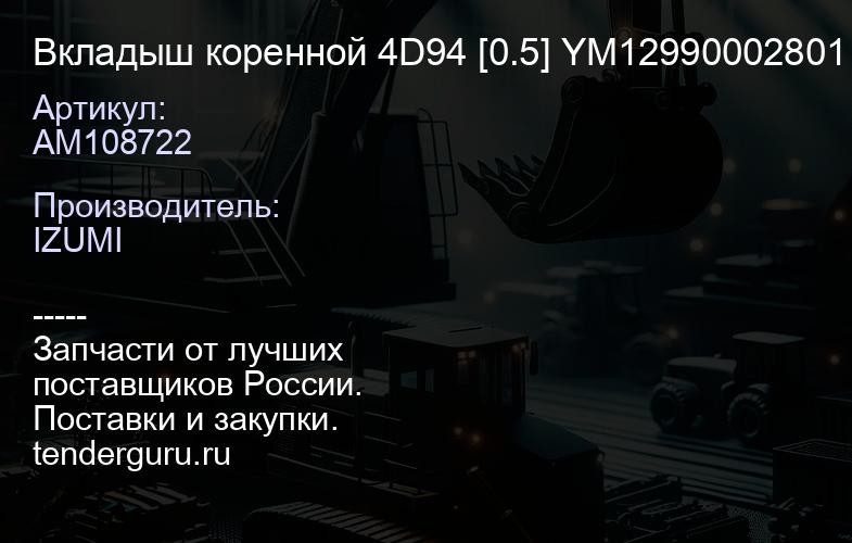 AM108722 Вкладыш коренной 4D94 [0.5] YM12990002801 | купить запчасти