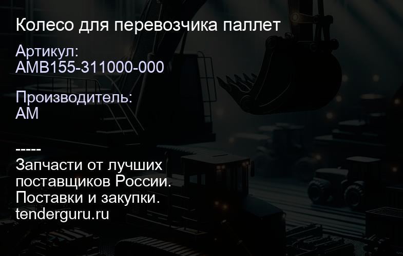 AMB155-311000-000 Колесо для перевозчика паллет | купить запчасти