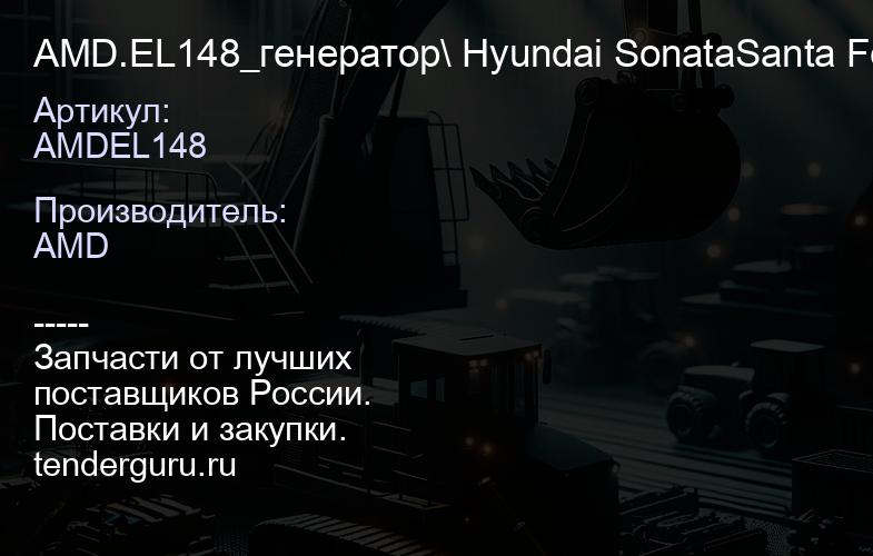AMDEL148 AMD.EL148_генератор\ Hyundai SonataSanta FeTrajet, KIA MagentisSorentoSport age 2.02.4 98-08 | купить запчасти