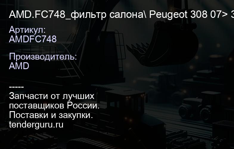 AMDFC748 AMD.FC748_фильтр салона\ Peugeot 308 07> 307 00-10, Citroen C4 04> | купить запчасти