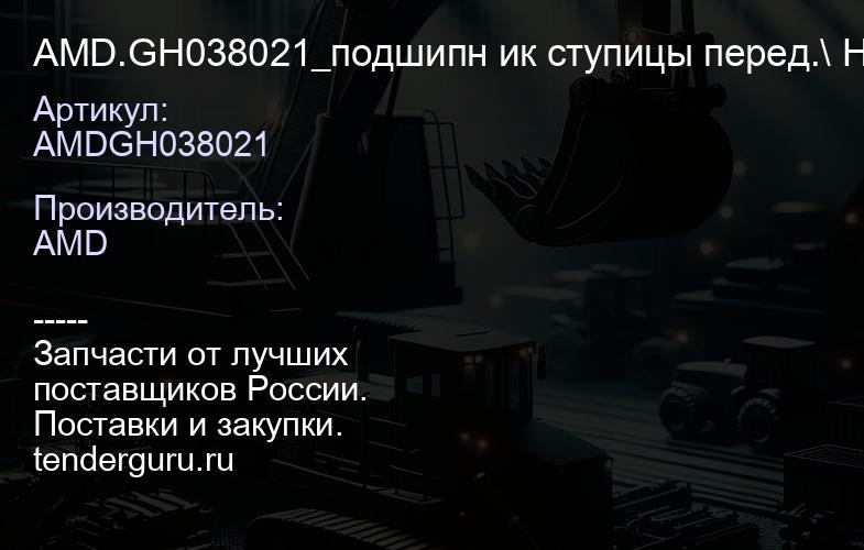 AMDGH038021 AMD.GH038021_подшипн ик ступицы перед.\ Hyundai Atos 1.0 01>Getz 02>Solaris 1.41.6 GAMMA | купить запчасти