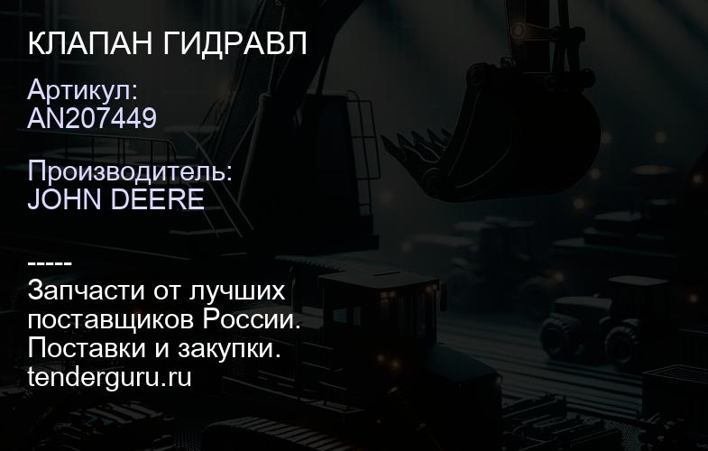 AN207449 AN207449 КЛАПАН ГИДРАВЛ | купить запчасти