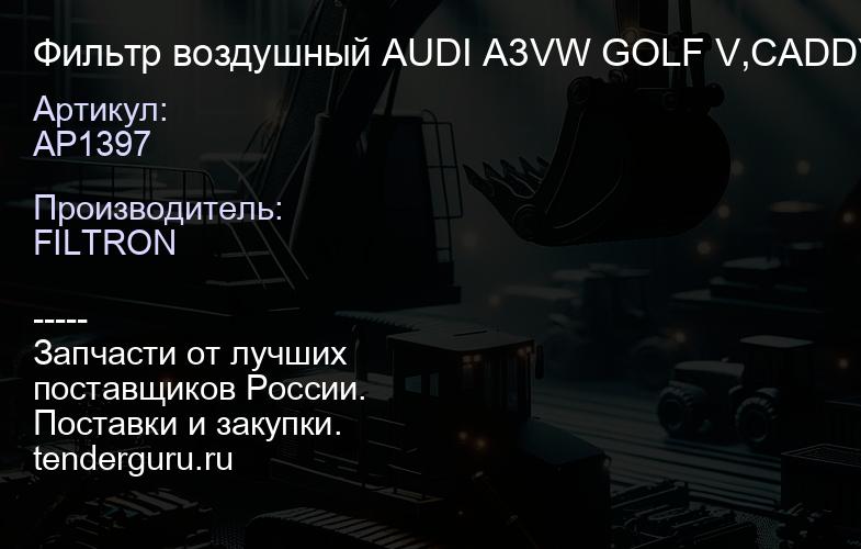 AP1397 Фильтр воздушный AUDI A3VW GOLF V,CADDY,TOURANSKODA OCTAVIA 1.9TDI 2003 | купить запчасти