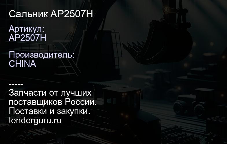 AP2507H Сальник AP2507H AP2507H | купить запчасти