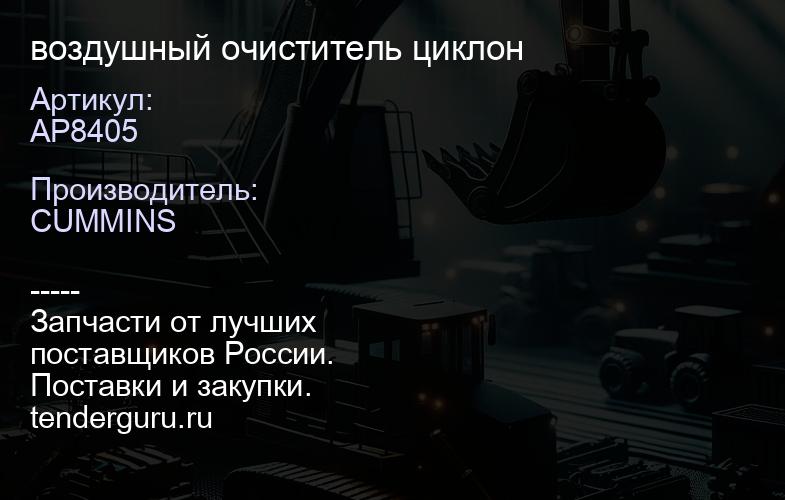 AP8405 воздушный очиститель циклон | купить запчасти