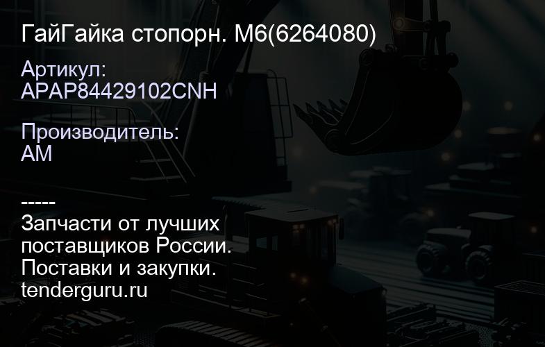 APAP84429102CNH ГайГайка стопорн. М6(6264080) | купить запчасти