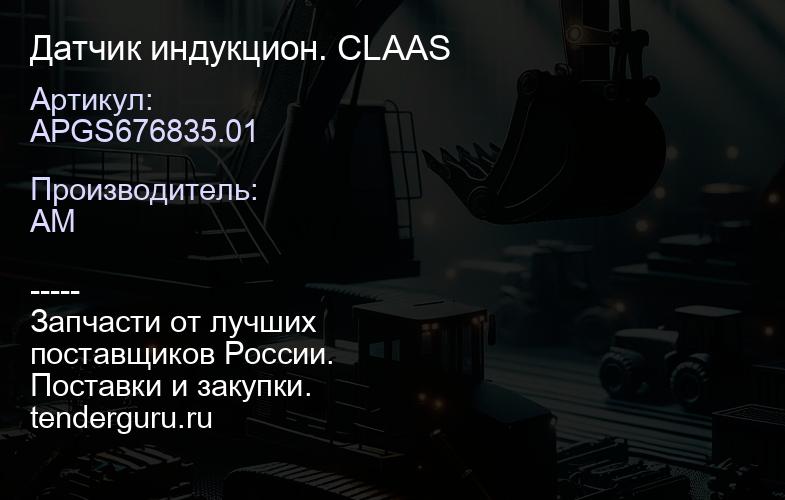 APGS676835.01 Датчик индукцион. CLAAS | купить запчасти
