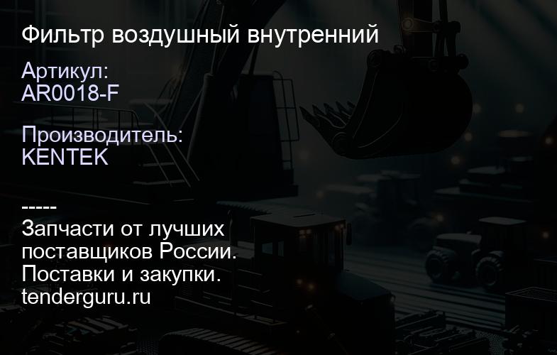 AR0018-F Фильтр воздушный внутренний | купить запчасти
