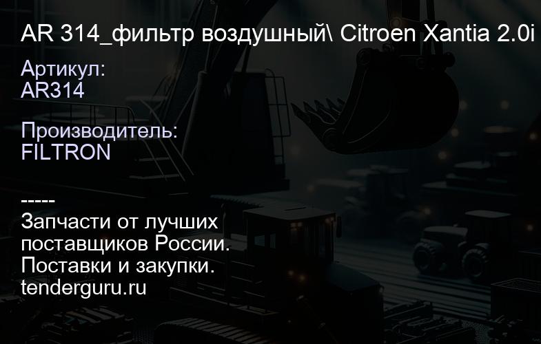 AR314 AR 314_фильтр воздушный\ Citroen Xantia 2.0i 16V1.8TD1.9TD 93-00, Peugeot 306405 2.0 92-01 | купить запчасти