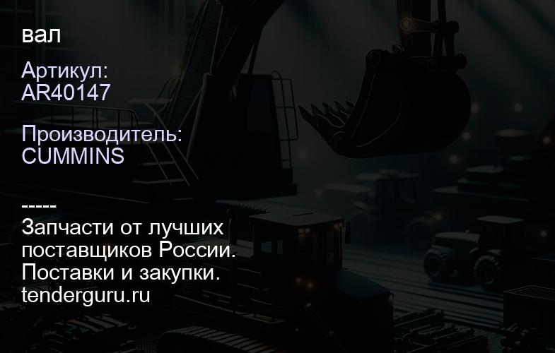 AR40147 вал | купить запчасти