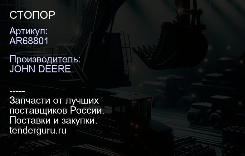 AR68801 AR68801 СТОПОР | купить запчасти