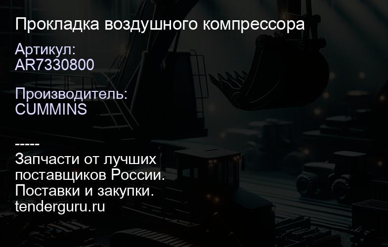 AR7330800 Прокладка воздушного компрессора | купить запчасти