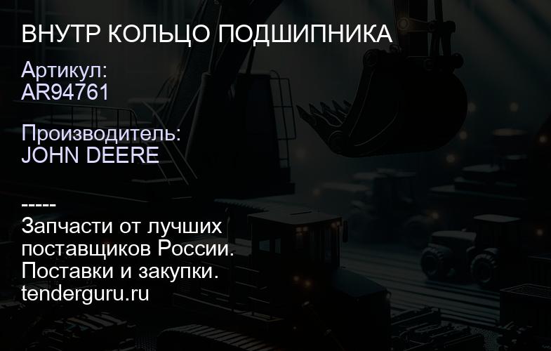 AR94761 AR94761 ВНУТР КОЛЬЦО ПОДШИПНИКА | купить запчасти