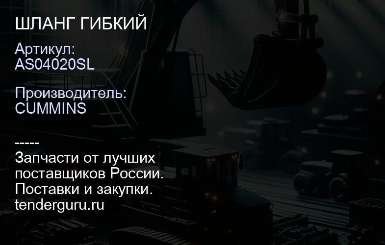 AS04020SL ШЛАНГ ГИБКИЙ | купить запчасти