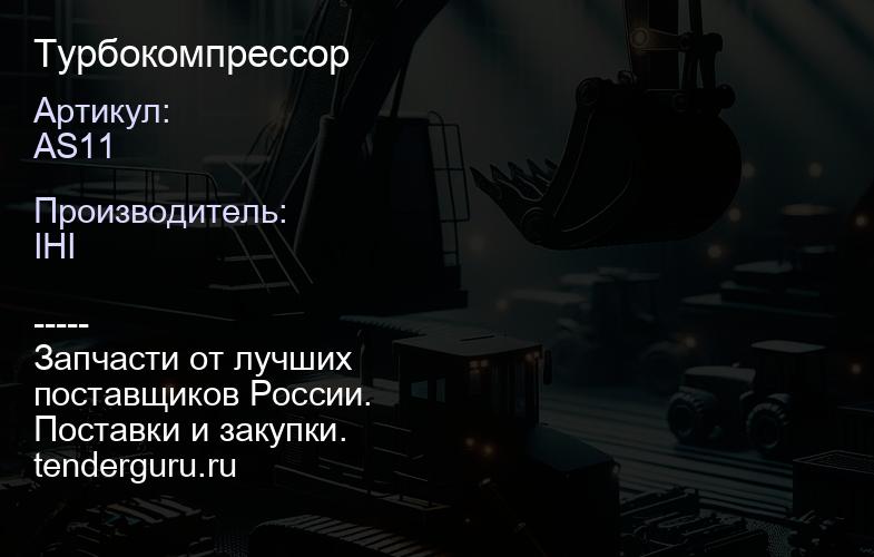 AS11 Турбокомпрессор | купить запчасти