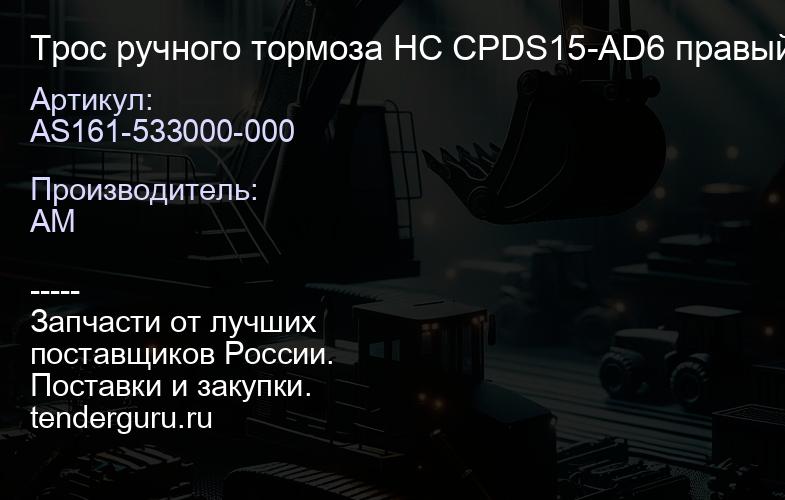 AS161-533000-000 Трос ручного тормоза HC CPDS15-AD6 правый | купить запчасти