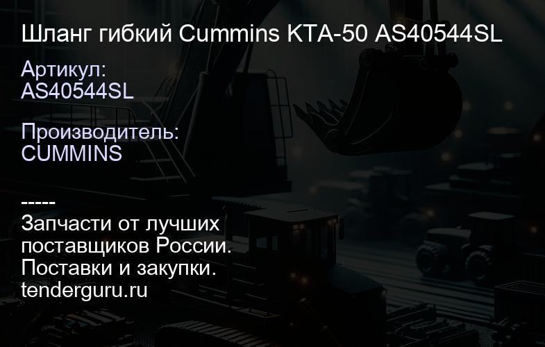 AS40544SL Шланг гибкий Cummins KTA-50 AS40544SL | купить запчасти