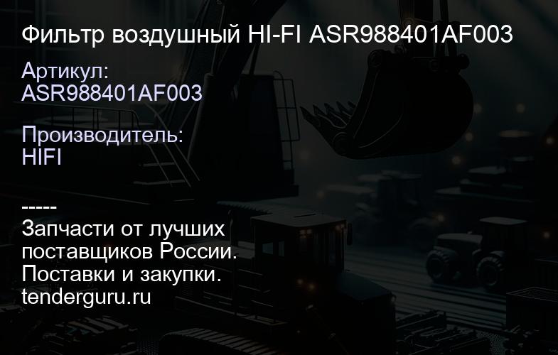 Фильтр воздушный HI-FI ASR988401AF003 | купить запчасти