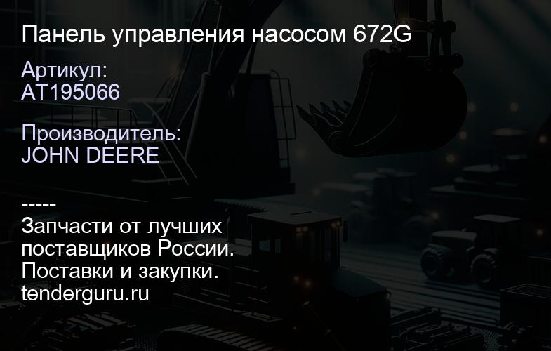 AT195066 Панель управления насосом 672G | купить запчасти