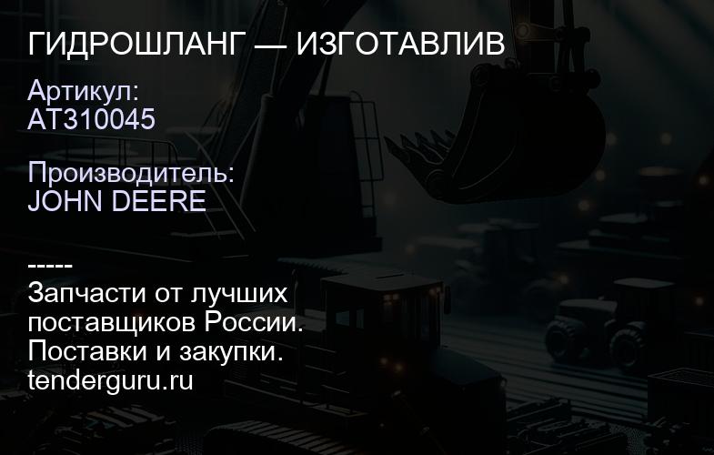 AT310045 AT310045 ГИДРОШЛАНГ — ИЗГОТАВЛИВ | купить запчасти
