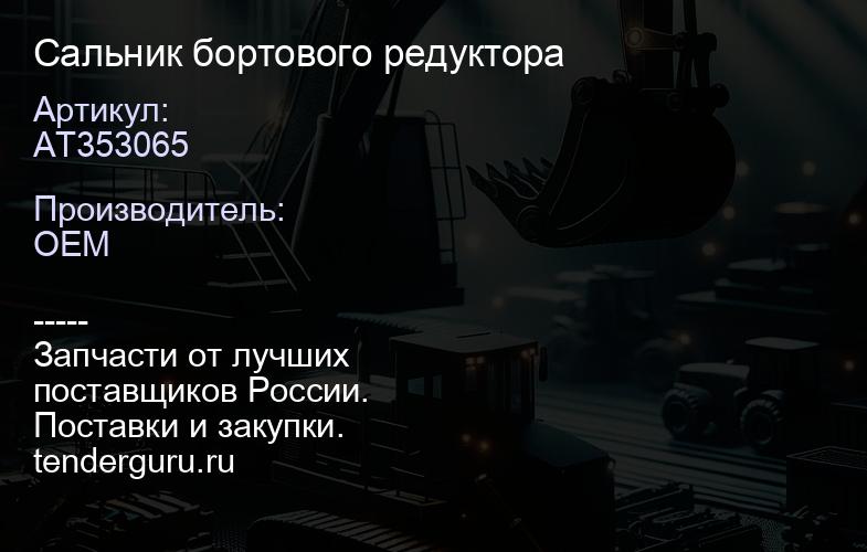 AT353065 Сальник бортового редуктора | купить запчасти