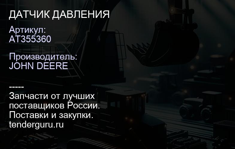 AT355360 ДАТЧИК ДАВЛЕНИЯ | купить запчасти