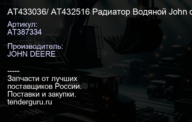 AT387334 АТ433036/ АТ432516 Радиатор Водяной John deere 903M (007.903M.H.VAB.v3) | купить запчасти