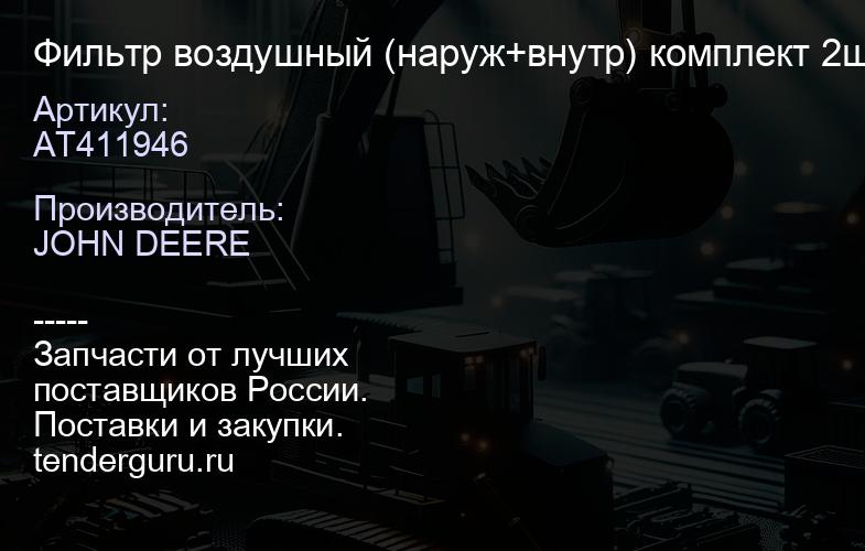 AT411946 Фильтр воздушный (наруж+внутр) комплект 2шт | купить запчасти