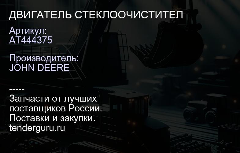 AT444375 ДВИГАТЕЛЬ СТЕКЛООЧИСТИТЕЛ | купить запчасти