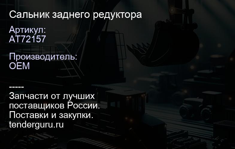 AT72157 Сальник заднего редуктора | купить запчасти