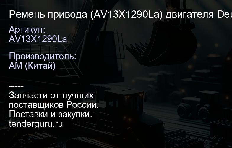 Ремень привода (AV13X1290La) двигателя Deutz TD226B-6G/WP6G125E22 | купить запчасти
