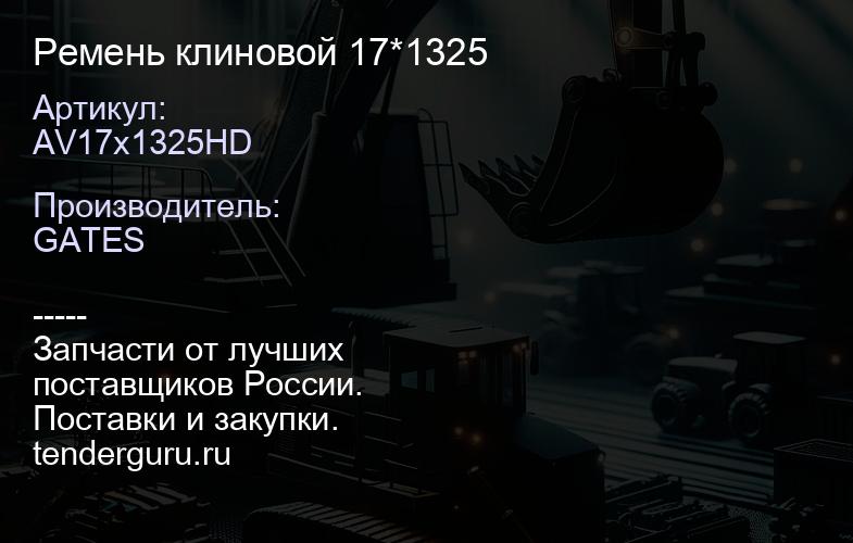 AV17x1325HD Ремень клиновой 17*1325 | купить запчасти