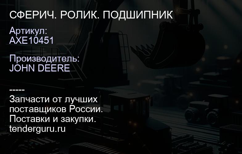 AXE10451 СФЕРИЧ. РОЛИК. ПОДШИПНИК | купить запчасти