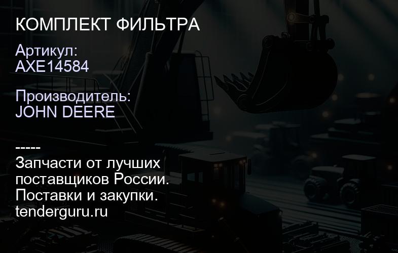 AXE14584 AXE14584 КОМПЛЕКТ ФИЛЬТРА | купить запчасти