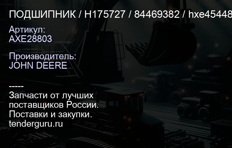 AXE28803 ПОДШИПНИК / H175727 / 84469382 / hxe45448 | купить запчасти