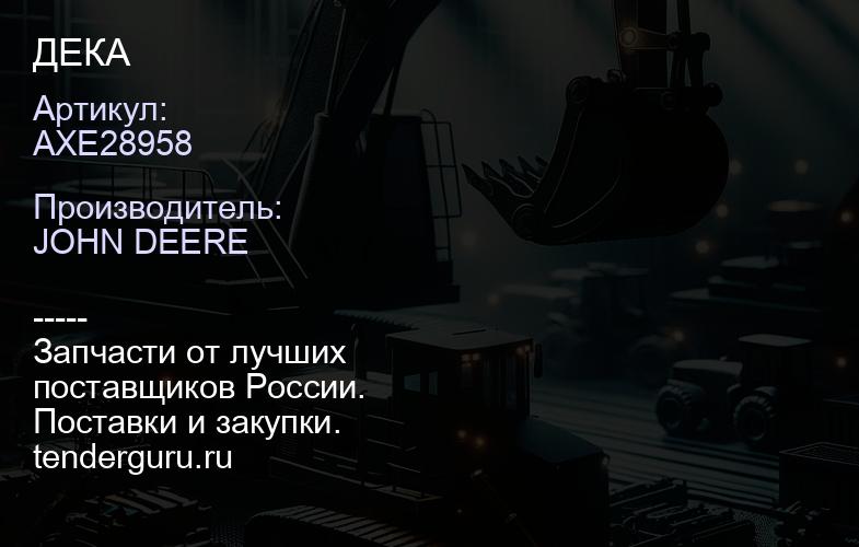AXE28958 AXE28958 ДЕКА | купить запчасти