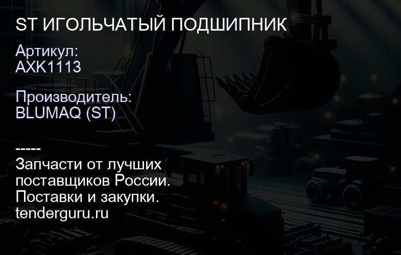 AXK1113 ST ИГОЛЬЧАТЫЙ ПОДШИПНИК | купить запчасти